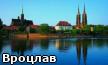 Вроцлав