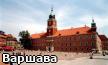 Варшава