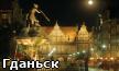 Гданьск