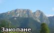 Закопане