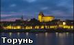 Торунь